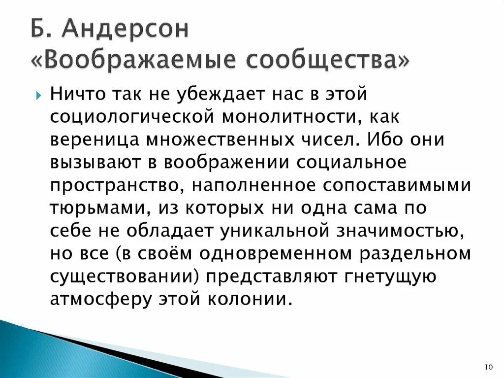 Андерсон воображаемые. Воображаемые сообщества. Андерсон воображаемые. Нация как воображаемое сообщество. Б андерсон.