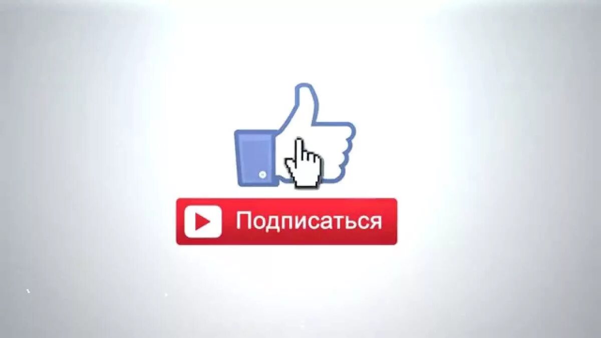 картинка приложения ютуб. кнопка подписаться. падпишись и пастав лайи. поставь на ютубе том. ютуб на телефоне.