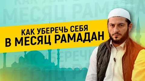 Шайтаны в месяц рамадан