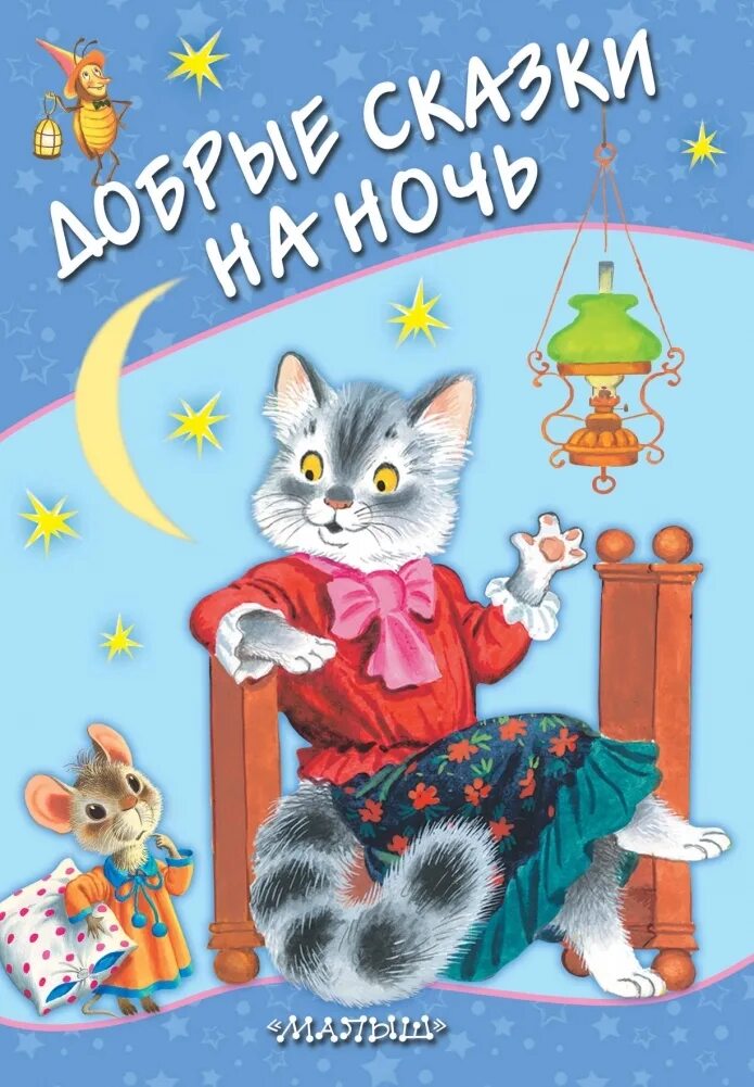 Книжка на ночь для детей. Сказки натноч для детей. Добрая сказка на ночь малышу. Добрая сказка на ночь малышу. Добрая сказка на ночь малышу.