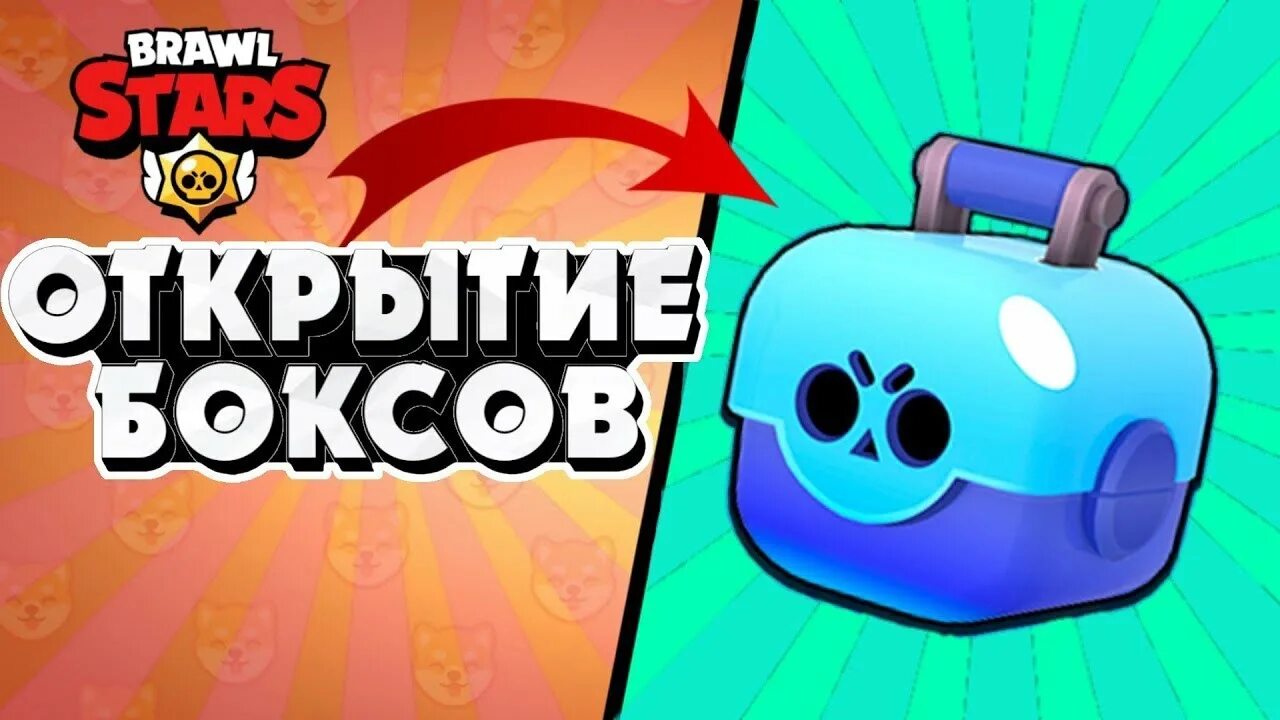 Открыть сундуков brawl stars. Превью Браво старс открытие боксов. Бокс открывается БРАВЛ старс. Открытие сундуков в Браво старс. Открытие боксов в Brawl Stars.