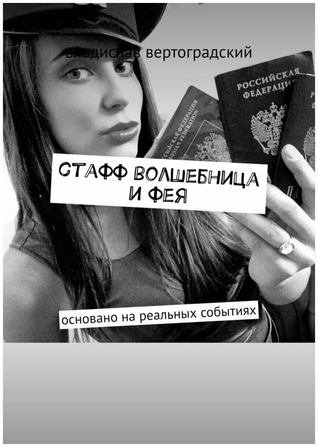 книги написанные на реальных событиях