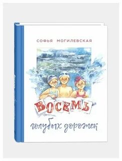 Восемь голубых
