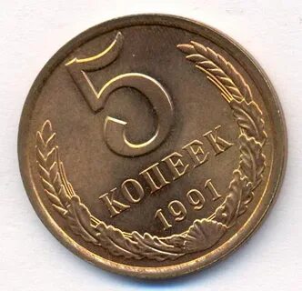 Стоит 50 копеек 1991 года
