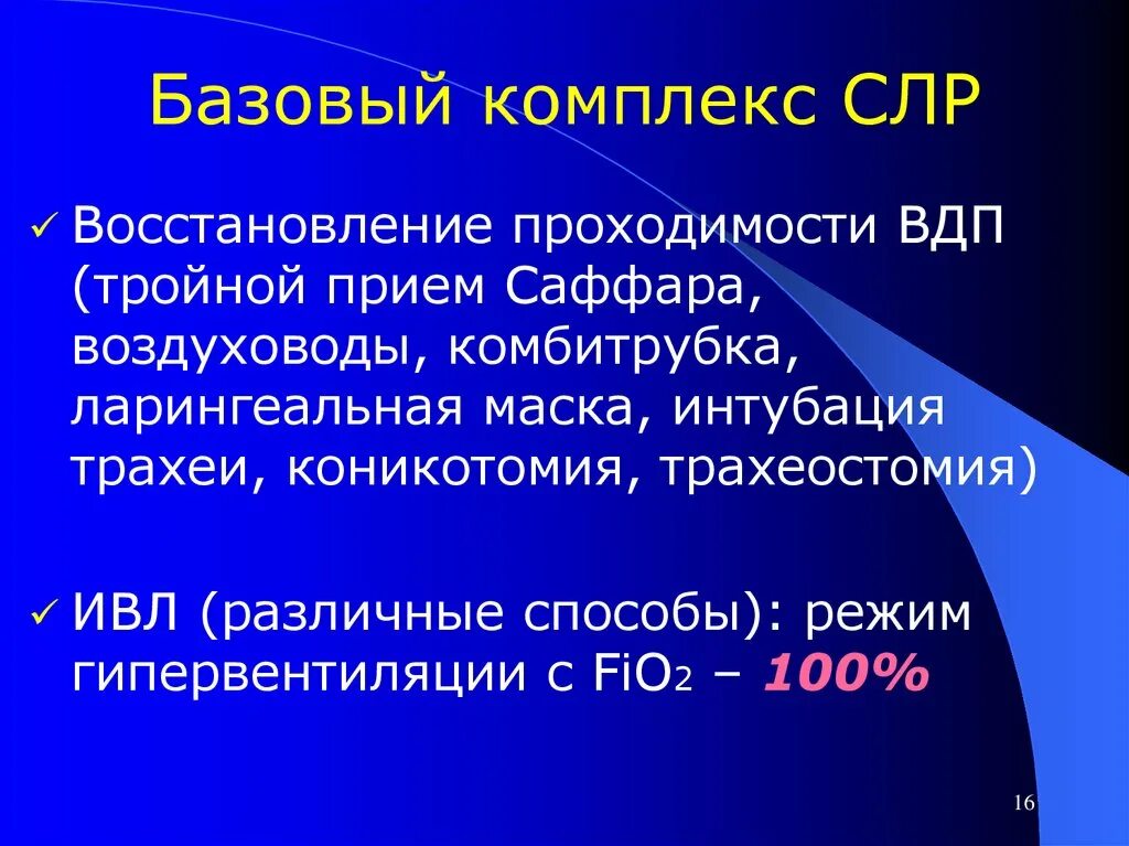 Мероприятия базовой сердечно легочной реанимации. Комплекс сердечно-легочной реанимации. Базовый комплекс сердечно-легочной реанимации. Базовая сердечно-легочная реанимация. . Базовая сердечно – легочная реанимация (СЛР)..