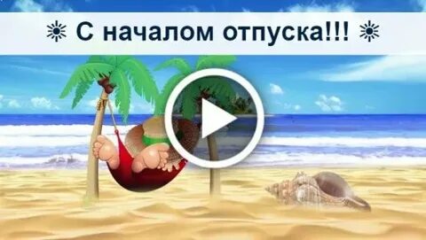 Начало отпускать