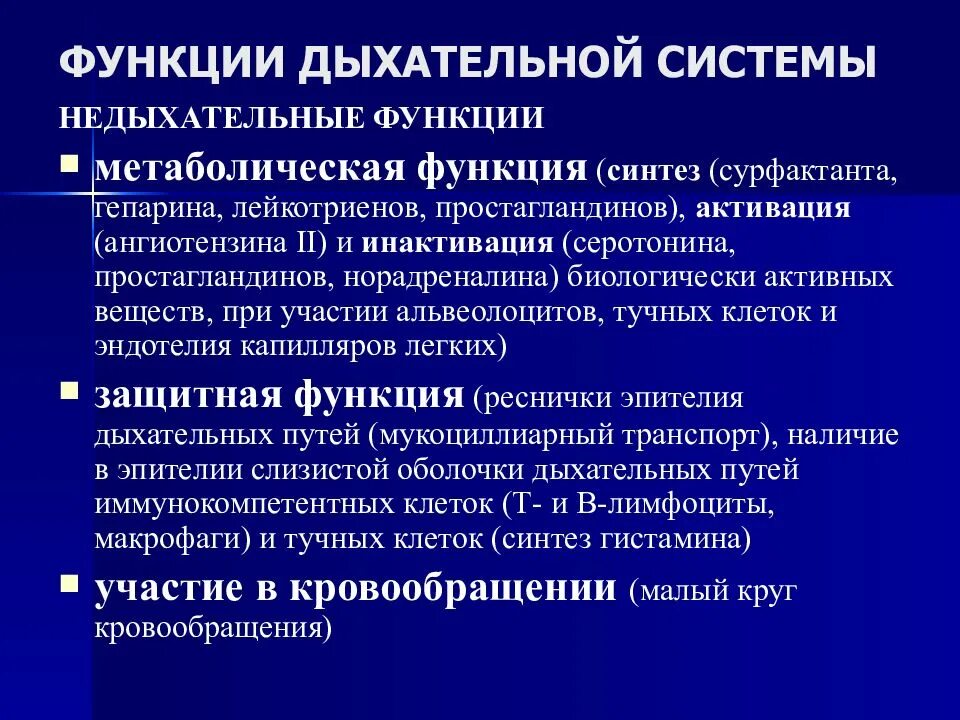 Функции органов дыхания. Недыхательные функции дыхательной системы. функции системы дыхания. метаболическая функция дыхания. защитные функции дыхательных путей.