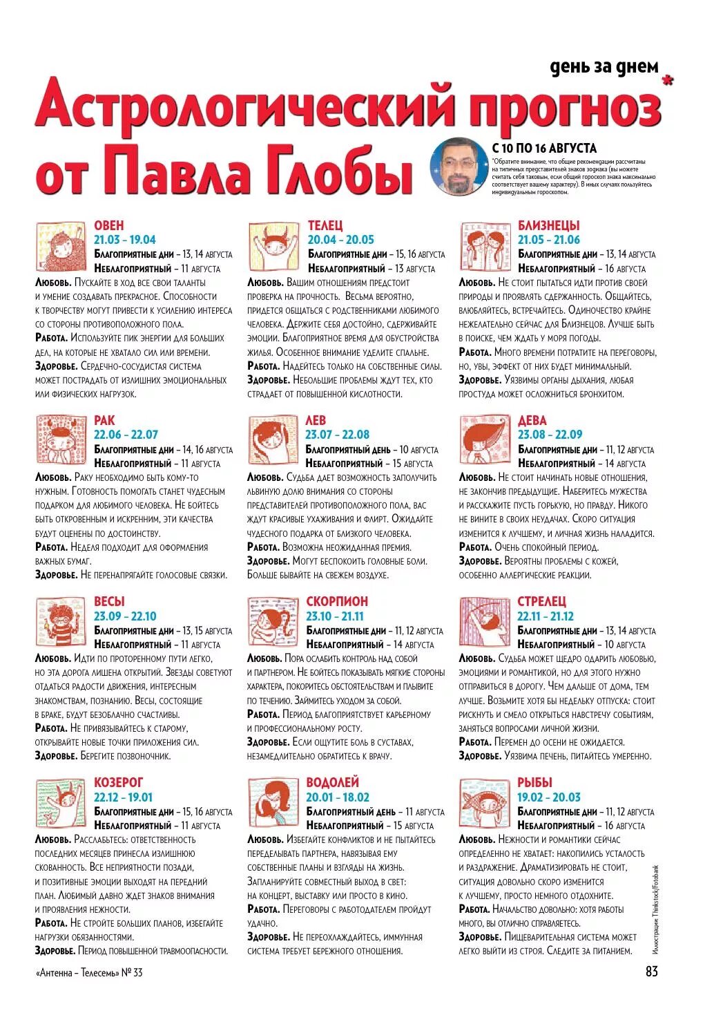 Гороскоп на текущую неделю. Журнал телесемь. телесемь гороскоп. журнал антенна гороскоп. гороскоп антенна телесемь.