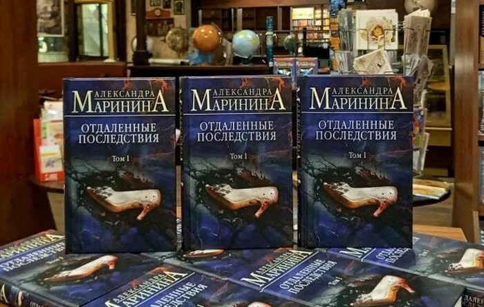 Книга Марининой отдаленные последствия. Отдалённые последствия книга. Александры марининой отдаленные последствия