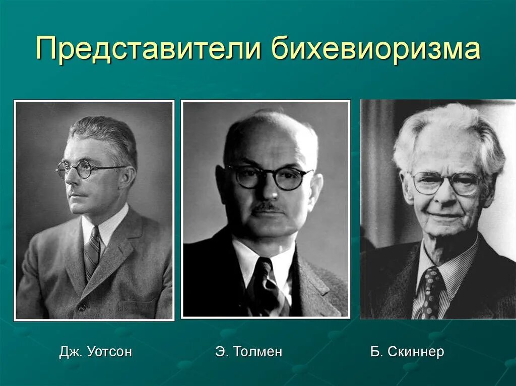 Бихевиоризм Уотсон Скиннер. Дж. Уотсон, э. Торндайк, б. Скиннер, э. Толмен.. Представители бихевиоризма в психологии. Представители бихевиористической теории личности. Представители школы ученые