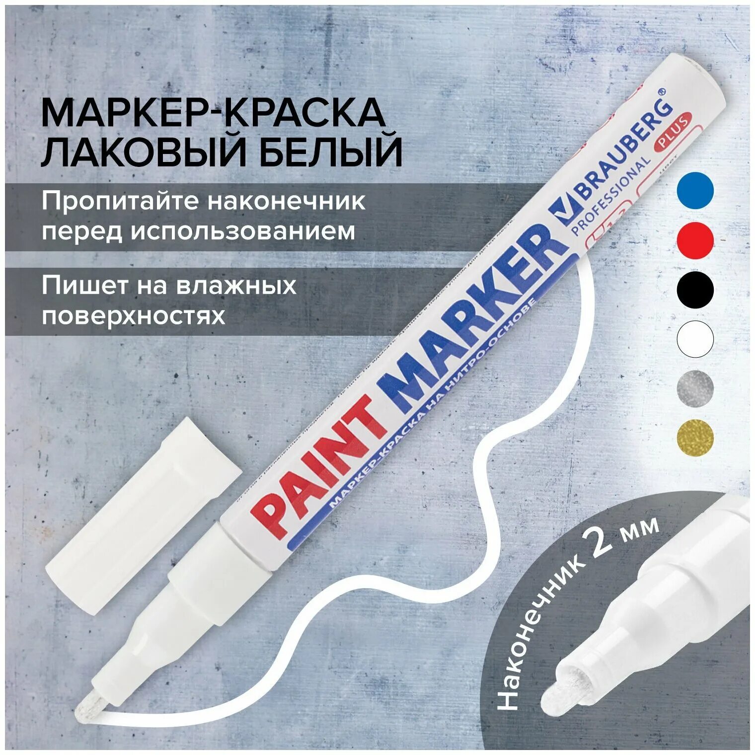 Маркер-краска лаковый 2-4 мм, белый, нитро-основа, алюминиевый корпус. Маркер краска лаковый 4 мм белый. Маркер-краска 2мм brauberg extra 151967. Маркер-краска белый брауберг. Маркер краска лаковый 4 мм белый.