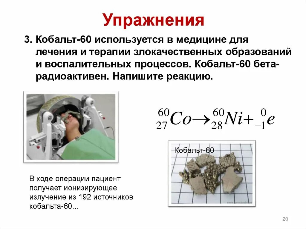 Кобальт горит. Радиоактивный изотоп кобальта (60со). схема распада кобальта 60. кобальт 60 излучение. кобальт 60 радиация.