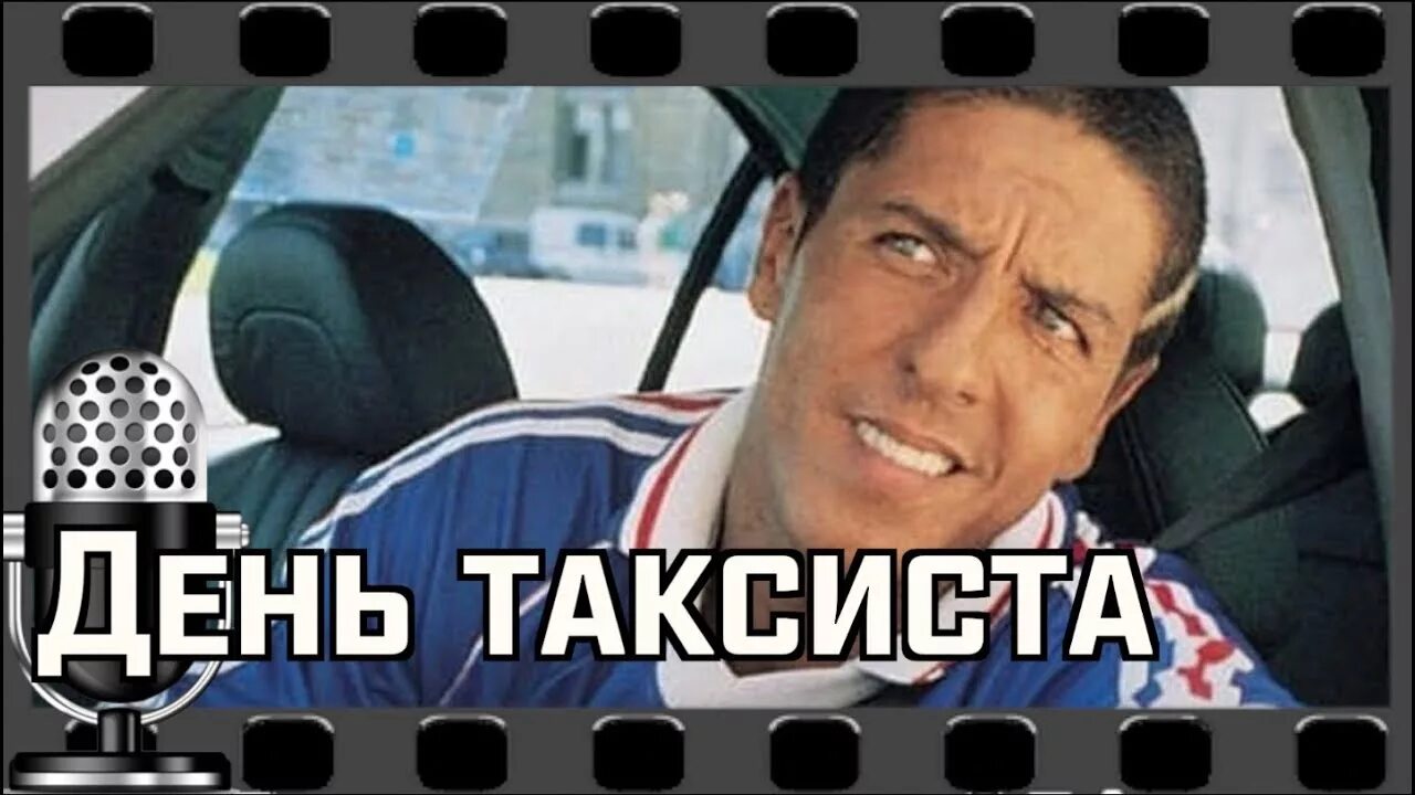 Сколько проезжает таксист в день. День таксиста. с днем таксиста прикольные. международный день таксиста. с днём таксиста картинки.