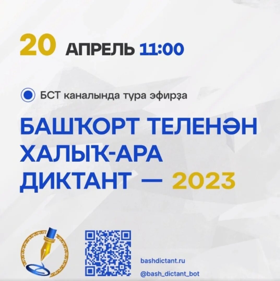 Диктант прошлого года. Международный диктант по башкирскому языку 2023. Диктант на башкирском языке. Международный диктант по башкирскому языку 2023 Уунит. Акция Башкирский диктант.