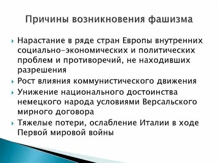 Причины возникновения фашизма