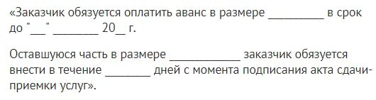 Аванс по договору услуг. Договор 100 предоплата образец. Заказчик обязуется оплатить аванс. Аванс в размере 100 %. Оплата по договору 100 предоплата.