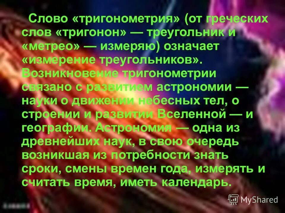 Тригонометрия в астрономии. История развития тригонометрии презентация. Тригонометрия в астрономии презентация. Тригонометрия вокруг нас презентация.