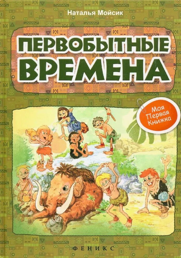 Книга про первобытного. Книги про первобытных людей для детей. Книга отпервобытных людях. Детские книги про первобытных людей. Книги про доисторические времена.