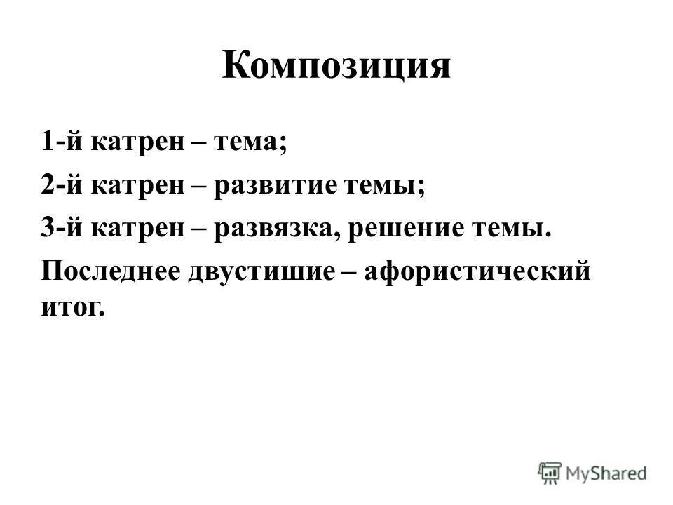 Катрен строфа. Катрен стих. Катрен строфа. Катрен строфа. Катрен это в литературе.