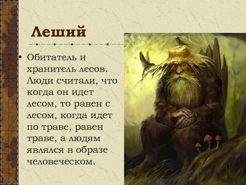 Образы славянской мифологии в русской литературе. Стихи про лешего для детей. Стихотворение про лешего для детей. Старичок лесовичок. Загадка о лесовичке для детей.