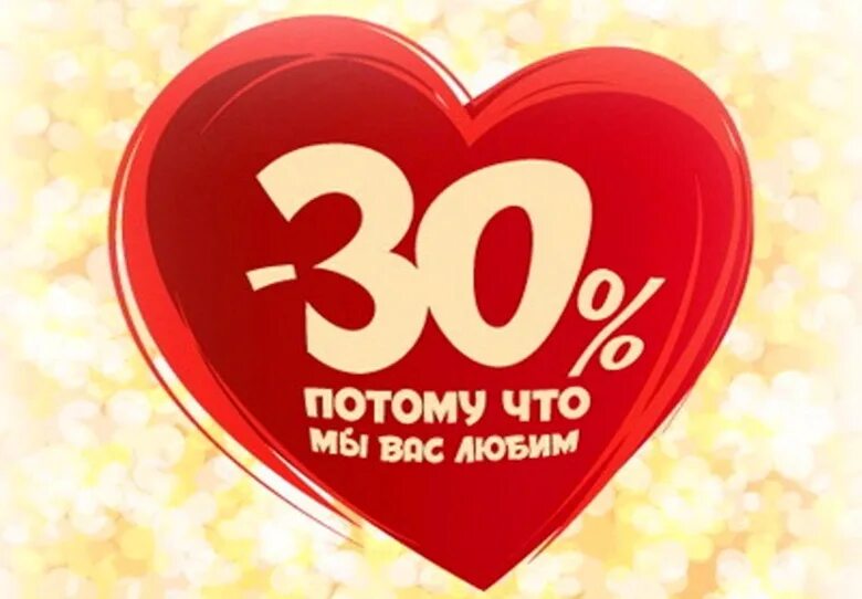 Скидка 30%. Акция 30%. Скидка 30 картинка. Распродажа 30%. 25 сентября 30 в