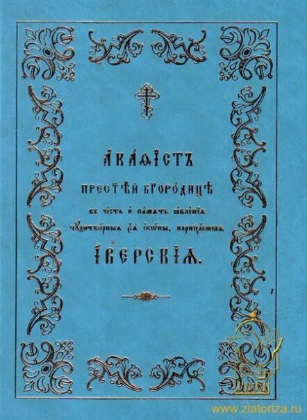 Акафист богородице на церковно славянском