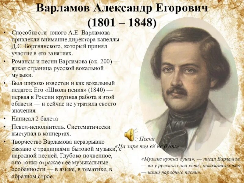 Музыка биография. Александр Егорович Варламов (1801-1848). Варламов а е композитор. Биография а е Варламова. 1801 Александр Варламов.