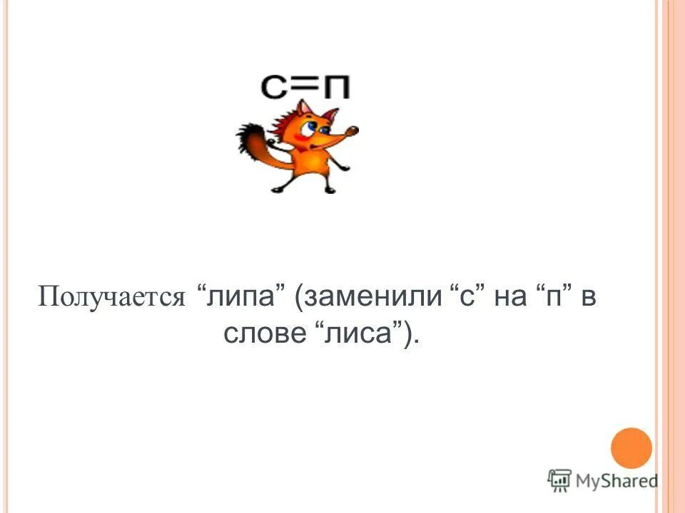 Мягкий знак в слове лисье. Заменить словом лиса. Лиса ударение в слове. Ребус к слову лиса. Ребус к слову лисица.