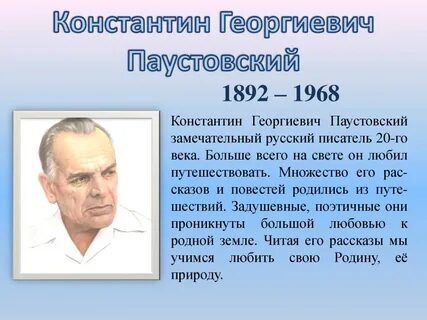 К г паустовский жизнь и творчество