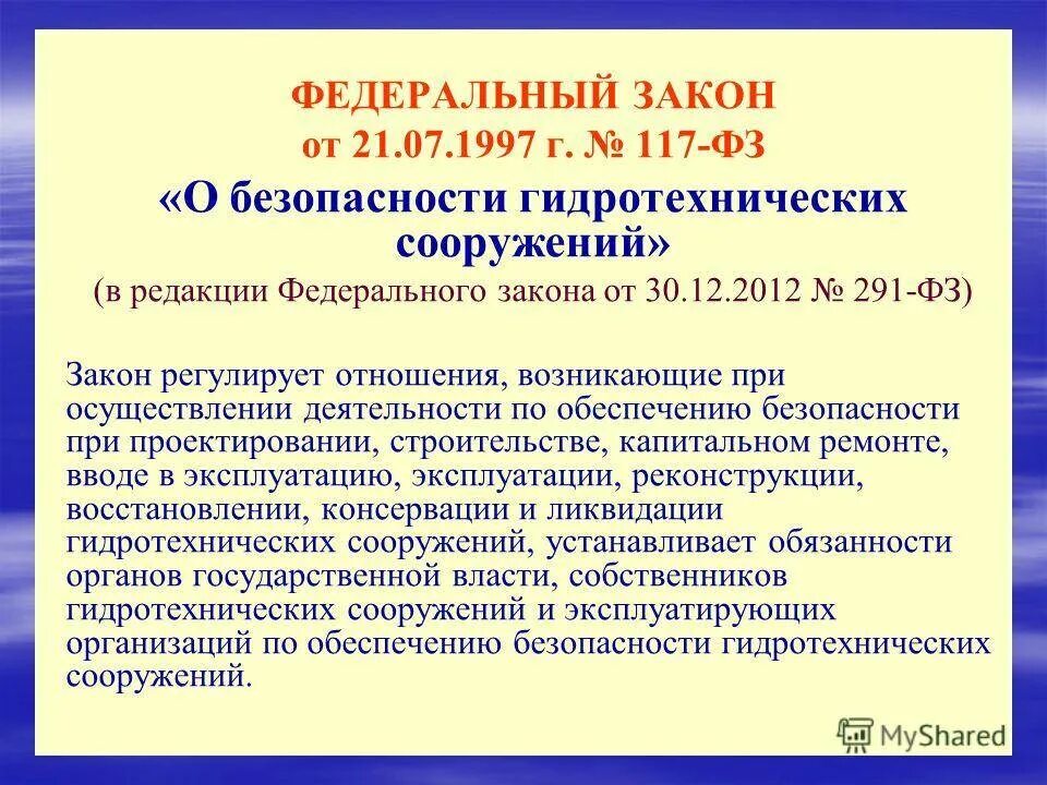 Изменения от 21.07 2014. ФЗ О безопасности гидротехнических сооружений. Федеральный закон о гидротехнических сооружениях. ФЗ 117. Закон о безопасности ГТС.