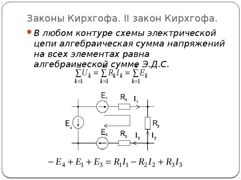 2 закон кирхгофа схема. Схема электрической цепи кирхгофа. закон кирхгофа схема. электрическая схема кирхгофа. схема второго закона кирхгофа.
