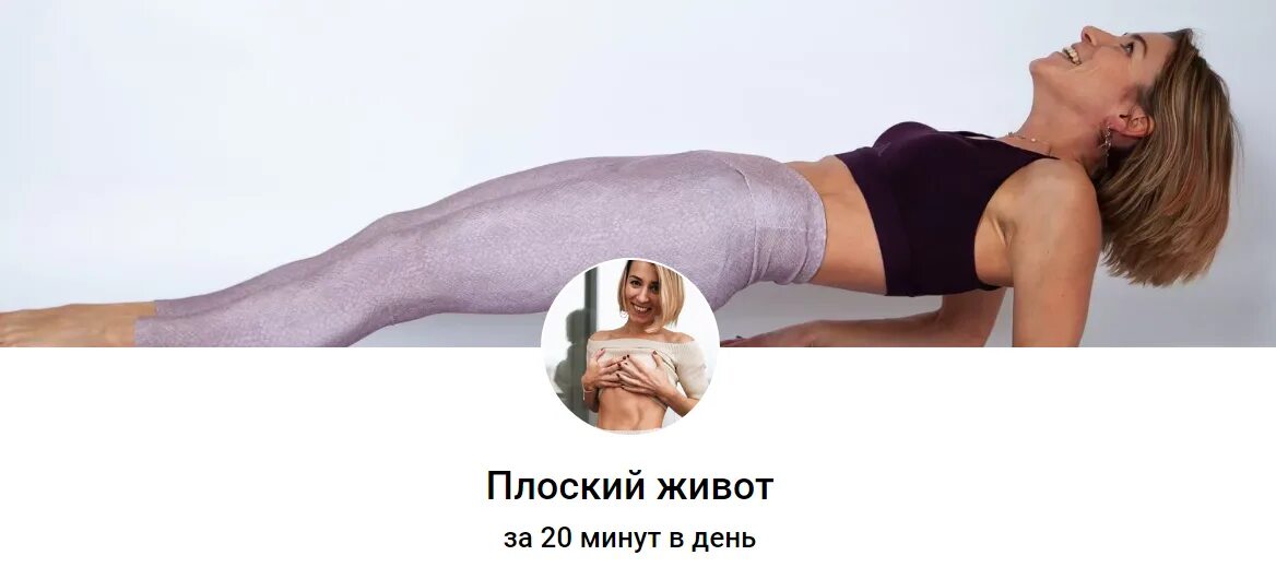 8 минут утром. Байкина плоский живот. Плоский животик за 15 минут в день. Плоский живот за 8 минут.