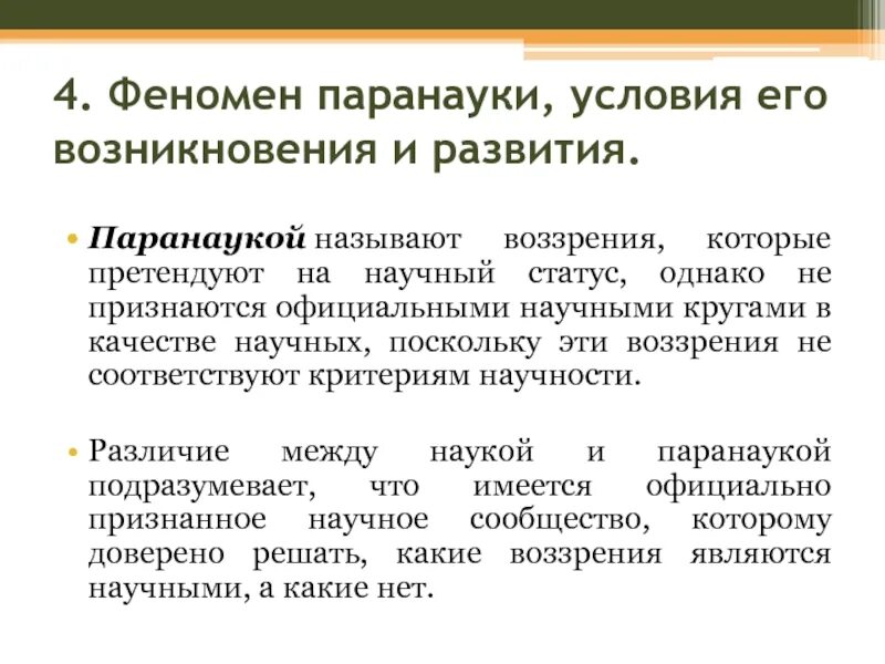 Статус научной организации. Научный статус это. Паранаука. Виды паранауки. Паранаука примеры.