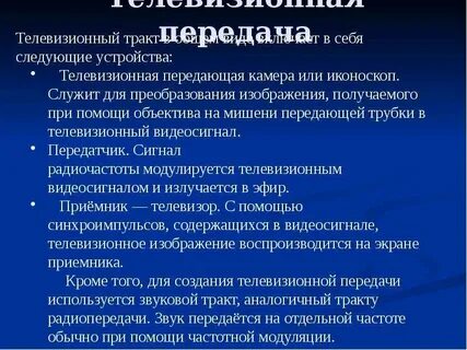 Принципы телевидения