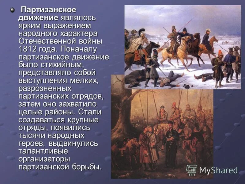 Какую роль сыграли партизаны. Партизаны Отечественной войны 1812. Роль Партизанской войны 1812. Роль Партизанское движение 1812 года кратко. Партизаны 1812 года кратко.