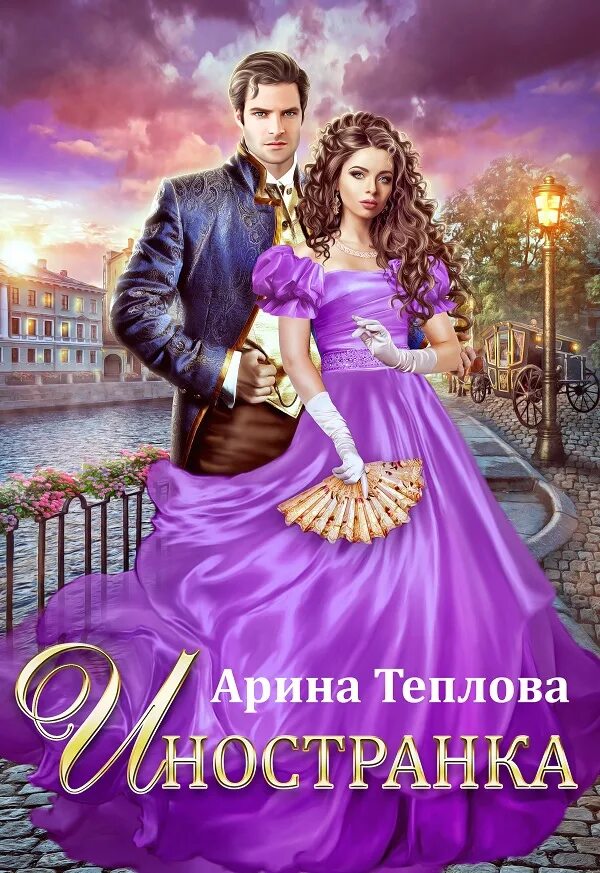 Читать книгу иностранка. Читать книгу иностранка