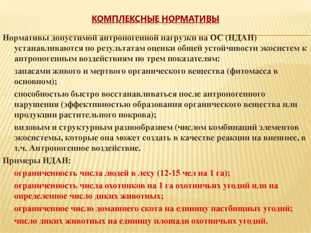 Нормативы допустимой антропогенной нагрузки на окружающую среду. Комплексные нормативы. Нормативы антропогенной нагрузки. Допустимые нормы антропогенной нагрузки.