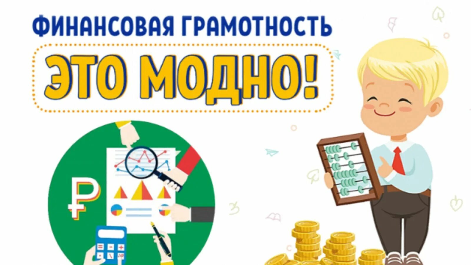 Финансовая грамотность плакат. Финансовая грамотность для дошкольников. Финансовая грамотность рисунок. Финансовая грамотность для дошкольников. Дети и финансы мультяшная.