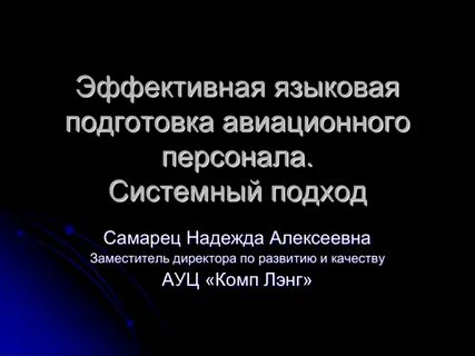 Языковая подготовка
