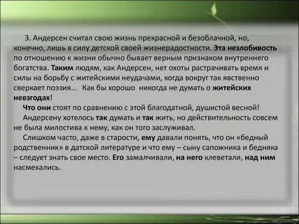 Андерсен считал свою жизнь безоблачной изложение