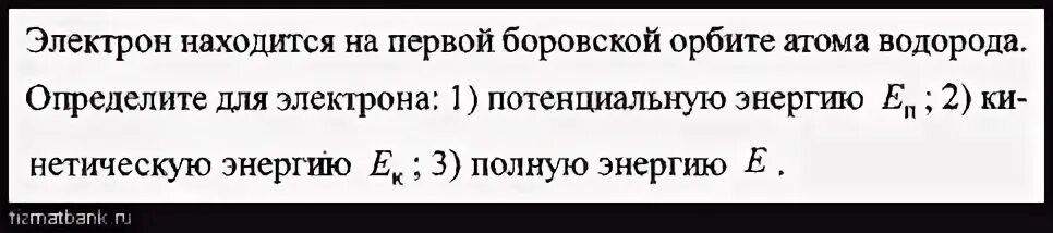 Скорость первой боровской орбиты. Первой Боровской орбите. Первый Боровский радиус r1 = а в атоме водорода (z = 1, n = 1).