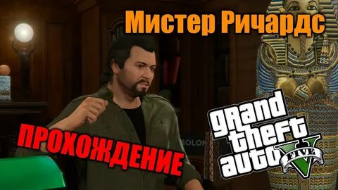 Включи мистер мистер гта