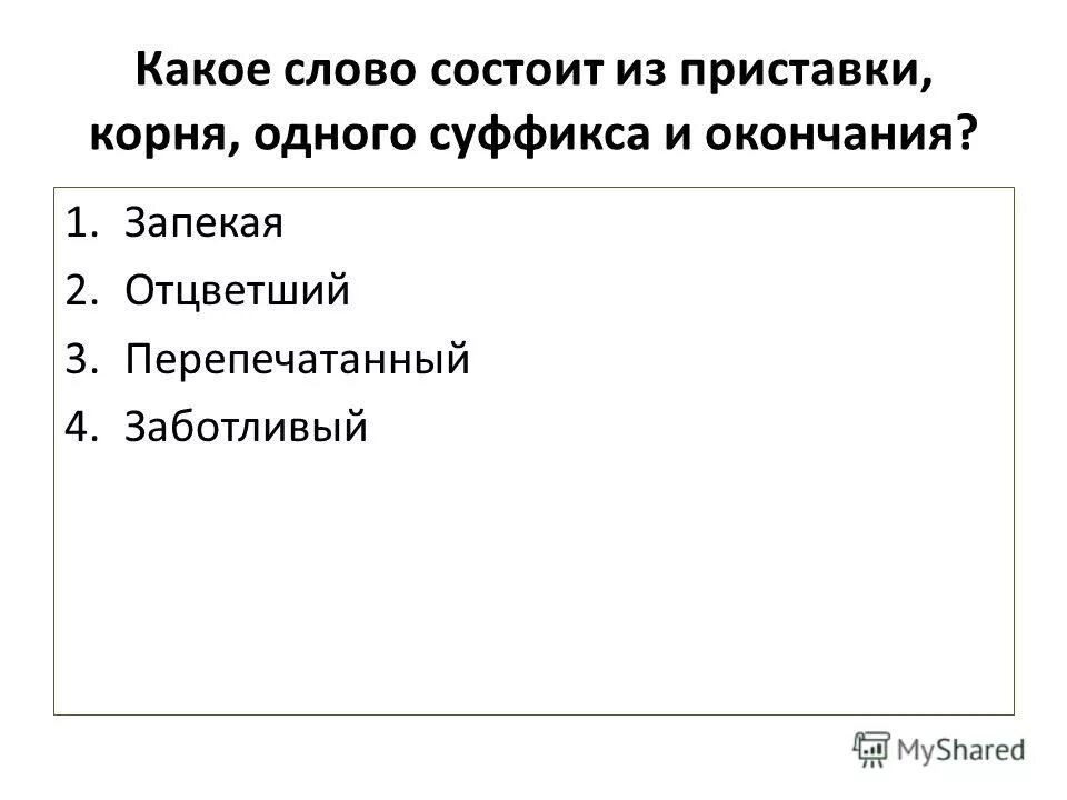 слова состоящие из приставки корня и суффикса. слова состоящие из корня суффикса и окончания. слово состоящее из приставки и суффикса. какое слово состоит из 1 приставки корня и окончания. слово из корня суффикса и окончания.