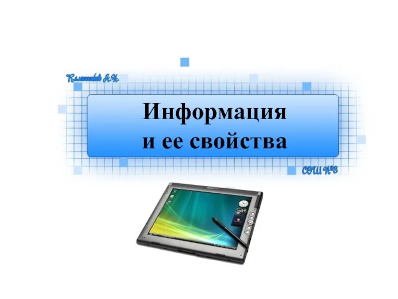 Информатика 7 класс сообщение на тему. Информатика и её свойства. Информация свойства информации. Информация и её свойства Информатика 7 класс. Информация и ее свойства 7 класс.