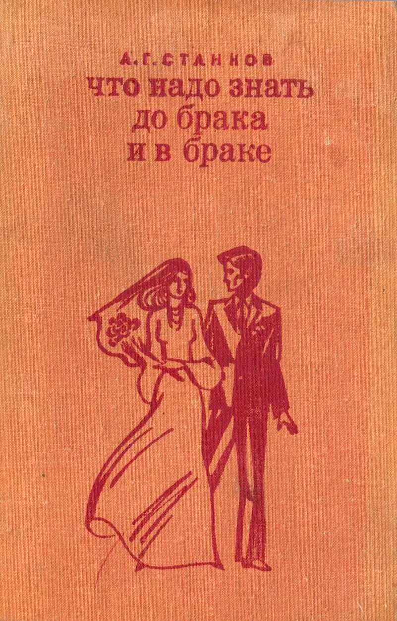 Пособие брак. Книга что надо знать до брака и в браке. станков что надо знать до брака и в браке. книга с обложкой брак. книги о близости в браке.