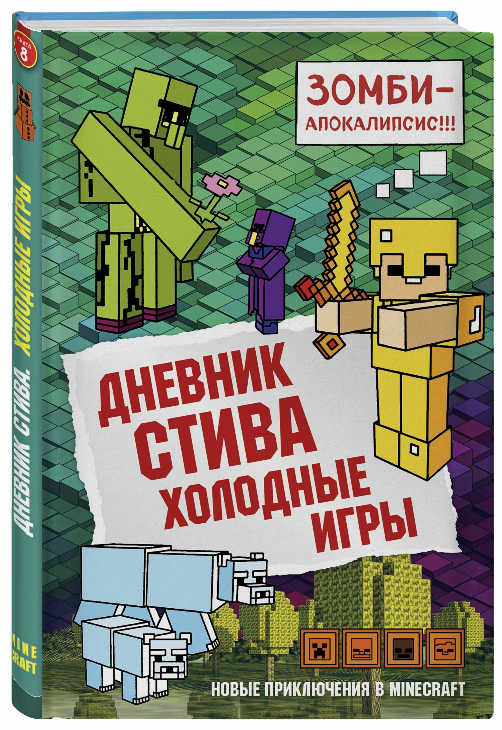 Дневник Стива. Холодные игры. Книга 8. Книги Minecraft дневник Стива. Майнкрафт дневник Стива холодные игры. Книга дневник Стива. Майнкрафт книга приключений