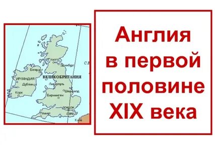 Франция великобритания в 19 веке конспект урока