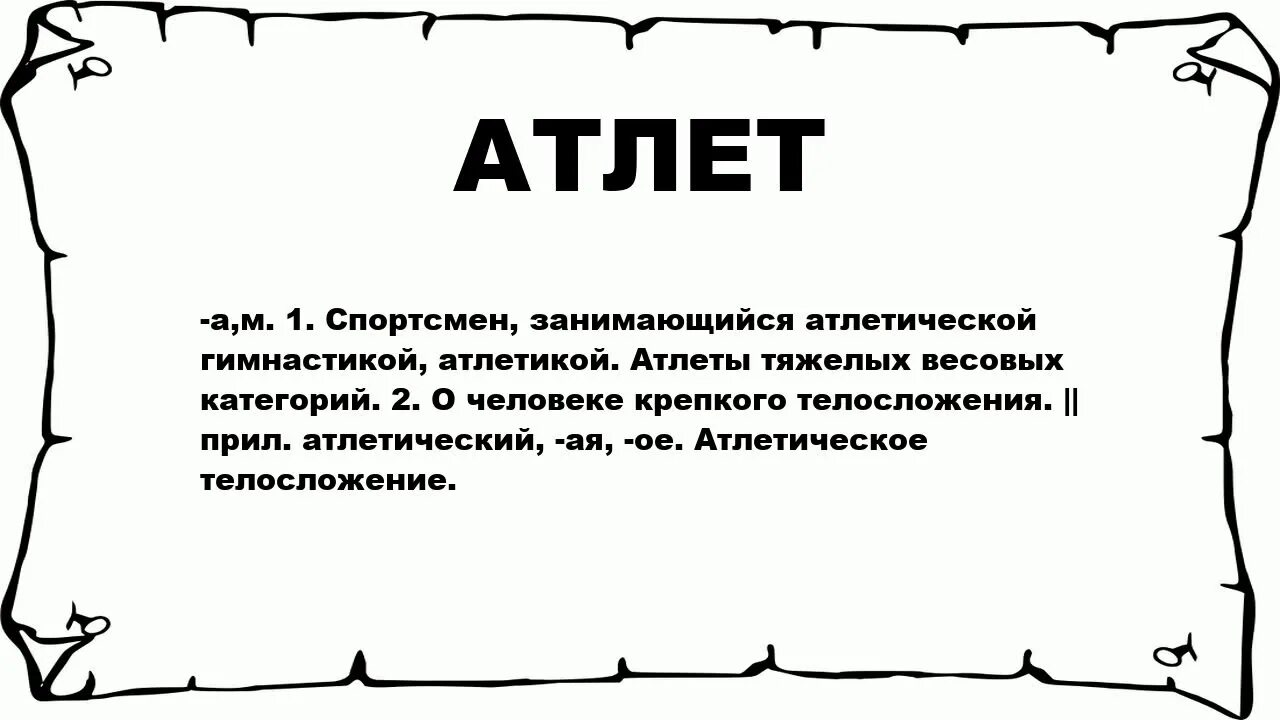 Силач значение слова. Значение термина атлеты. Обозначение слова Атлет. Этимология "Атлет". Значение слова спортсмен