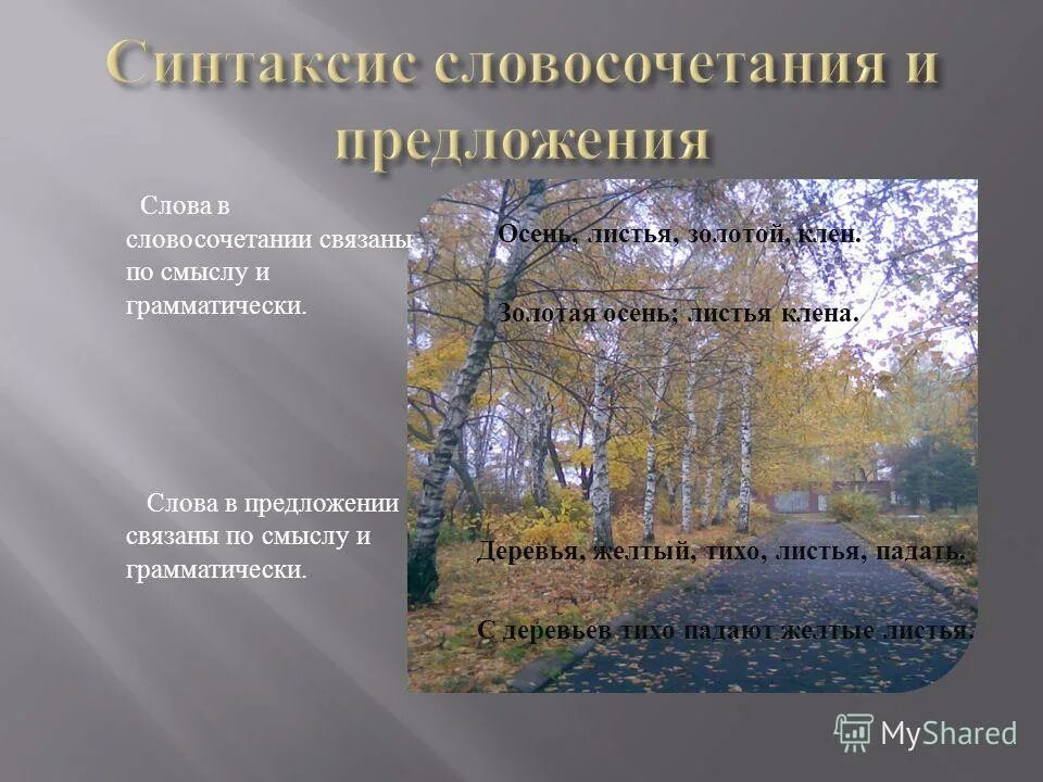 Схема разбора словосочетания. Синтаксический разбор текста. Осенние листья падают на землю грамматическая основа предложения. Разбор синтаксический разбор. Словосочетания со словом осень.