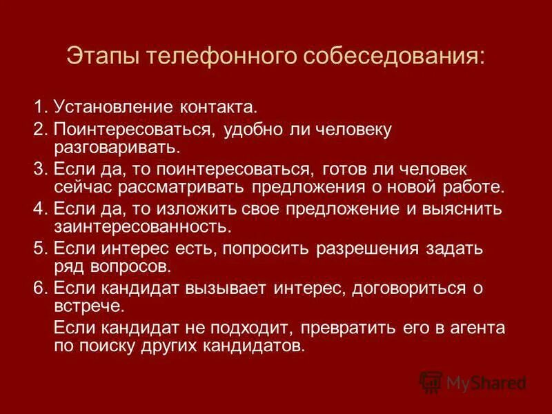 Скрипт интервью. Этапы телефонного собеседования. Вопросы для телефонного собеседования. Примеры телефонного собеседования. Цель телефонного собеседования.